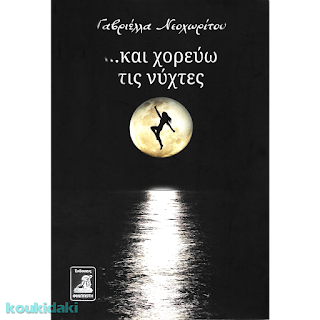 Και χορεύω τις νύχτες, Γαβριέλλας Νεοχωρίτου