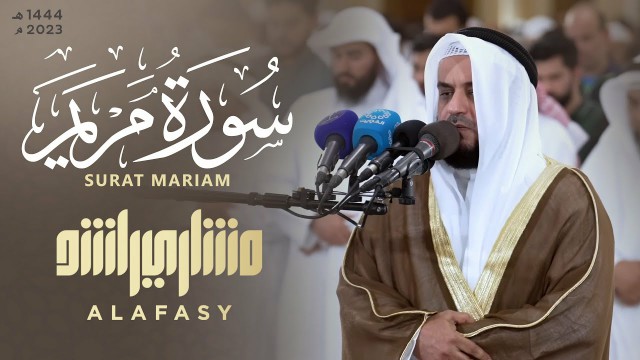 سورة مريم مع الدعاء رمضان 1444 هـ