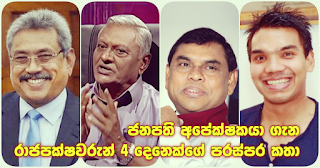 Contradictory statements among 4 Rajapaksas ...  about Presidential candidate