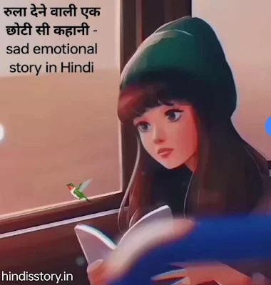 रुला देने वाली एक छोटी सी कहानी - sad emotional story in Hindi