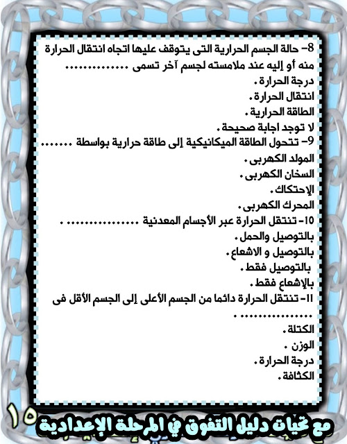 مراجعة متوقعة علوم للصف الأول الإعدادي نوفمبر2023 406030440_663925262572225_4363218897991313330_n