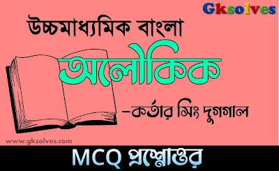 অলৌকিক গল্পের MCQ প্রশ্ন ও উত্তর - Aloukik MCQ Question Answer