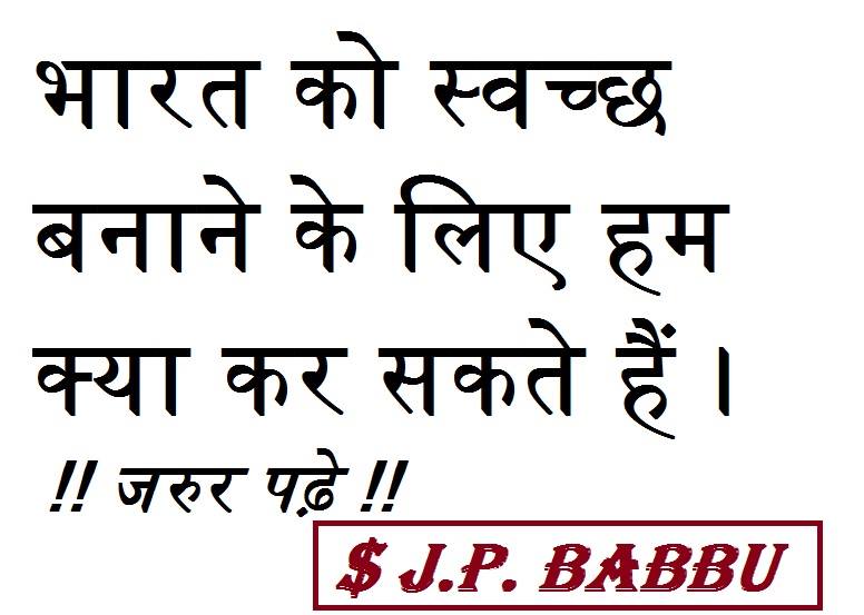 _भारत को स्वच्छ बनाने के लिए हम क्या कर सकते हैं ।_