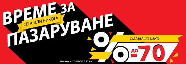 Време е за Пазаруване 2, Смазващи Цени до -70%