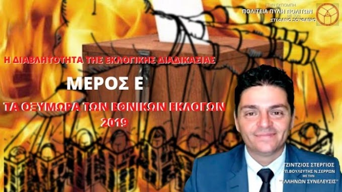Η ΔΙΑΒΛΗΤΟΤΗΤΑ ΤΗΣ ΕΚΛΟΓΙΚΗΣ ΔΙΑΔΙΚΑΣΙΑΣ (ΜΕΡΟΣ Ε) – ΤΑ ΟΞΥΜΩΡΑ ΤΩΝ ΕΘΝΙΚΩΝ ΕΚΛΟΓΩΝ 2019