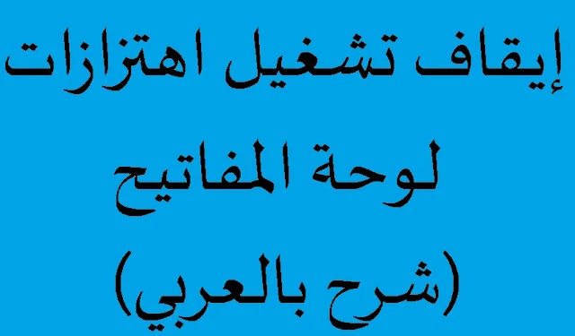 إيقاف ,تشغيل, اهتزازات, لوحة, المفاتيح, (شرح بالعربي),