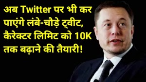 अब Twitter पर भी कर पाएंगे लंबे-चौड़े ट्वीट, कैरेक्टर लिमिट को 10K तक बढ़ाने की तैयारी!