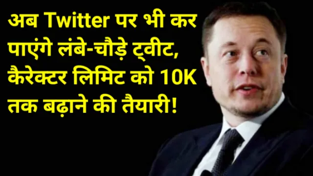अब Twitter पर भी कर पाएंगे लंबे-चौड़े ट्वीट, कैरेक्टर लिमिट को 10K तक बढ़ाने की तैयारी!, Abhay kumar jain, Elon Musk, twitter, twitter Blu tick subscription, अभय कुमार जैन, ट्विटर, एलन मस्क