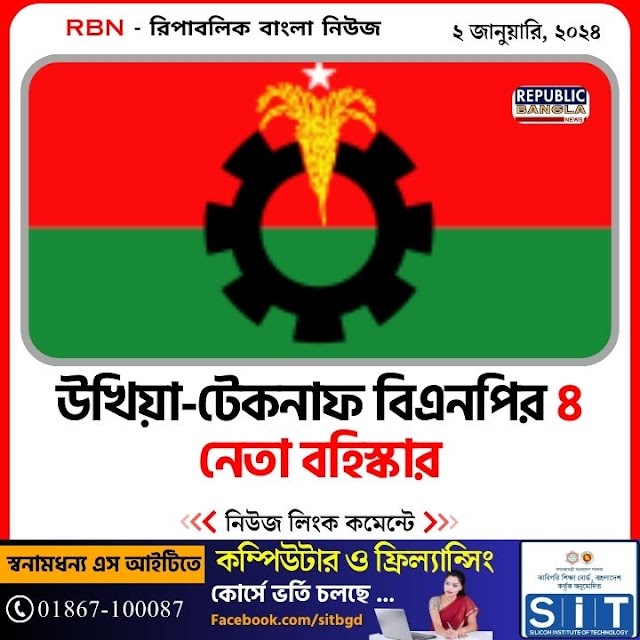  উখিয়া-টেকনাফ বিএনপির ৪ নেতা বহিস্কার