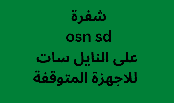 شفرة osn sd على النايل سات 2024 للاجهزة المتوقفة