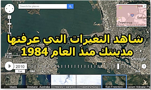 Google  تطلق موقع لمشاهدة كيف تغيرت مدينتك ومنزلك مند عام 1984