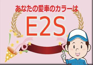 スズキ Ｅ２Ｓ タフカーキパールメタリック ホワイト ２トーンルーフ　ボディーカラー　色番号　カラーコード