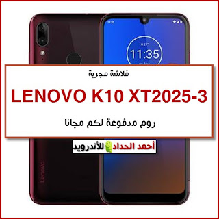 Lenovo K10 XT2025-3 Flash File Stock ROM-روم رسمية-روم مصنعية فلاشة رسمية-مواصفات- تحميل -تنزيل فلاشة مدفوعة Lenovo K10 XT2025-3