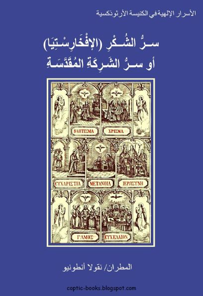 كتاب : سر الشكر (الافخارستيا ) او سر الشركة المقدسة - المطران نقولا انطونيو 