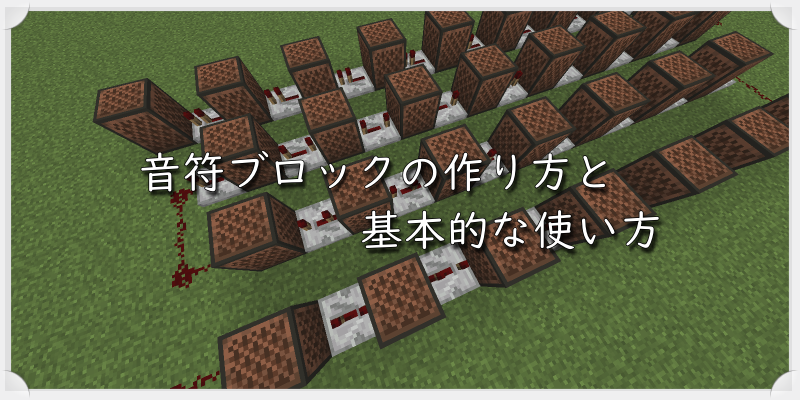 マイクラ 音符ブロックの作り方と基本的な使い方 ゲーム備忘録