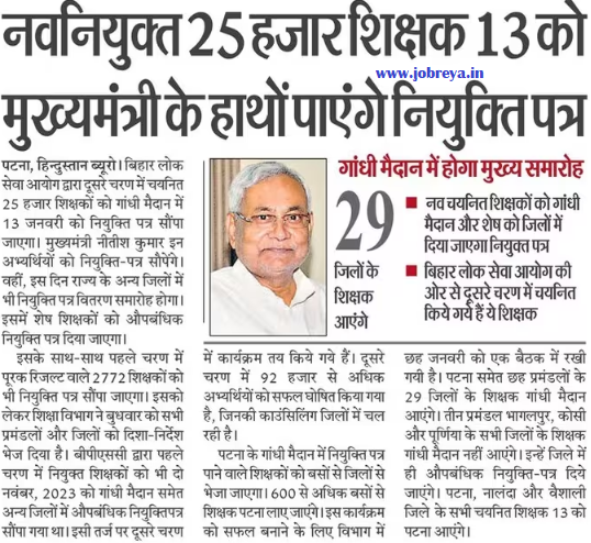 Newly appointed 25000 teachers will get appointment letters from CM Nitish Kumar on 13 January by BPSC notification latest news update 2024 in hindi
