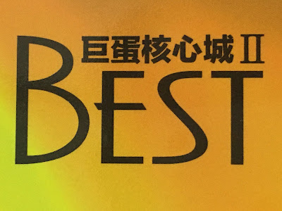 巨蛋核心城 BEST