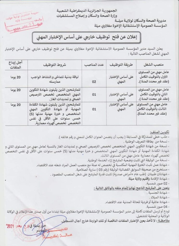 إعلان توظيف بالمؤسسة الاستشفائية الاخوة مغلاوي ميلة