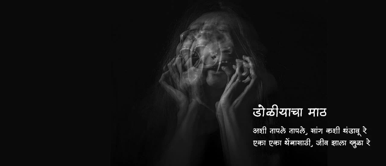 डोळीयाचा माठ - मराठी कविता | Doliyacha Maath - Marathi Kavita