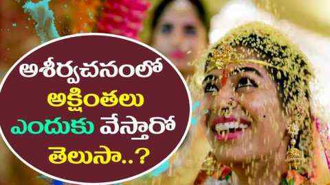 akshintalu enduku vestaru, why do we bless with akshintalu, significance of akshintalu, enduku emiti, meeku telusa, edi meeku telusa, telugu, tips and tricks telugu,