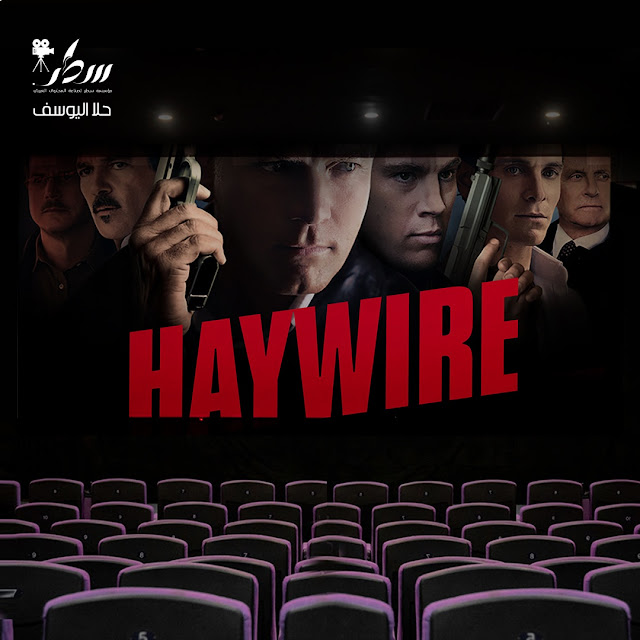 Haywire هايواير- تصميم وفاء المؤذن