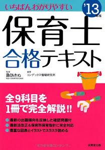 いちばんわかりやすい保育士合格テキスト '13年版