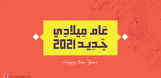 أجمل الصور للعام الجديد 2021