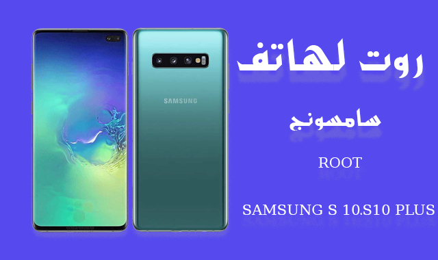 شرح طريقة  عمل روت لهاتف  Root Galaxy S10, S10+, S10e بطريقة سحرية