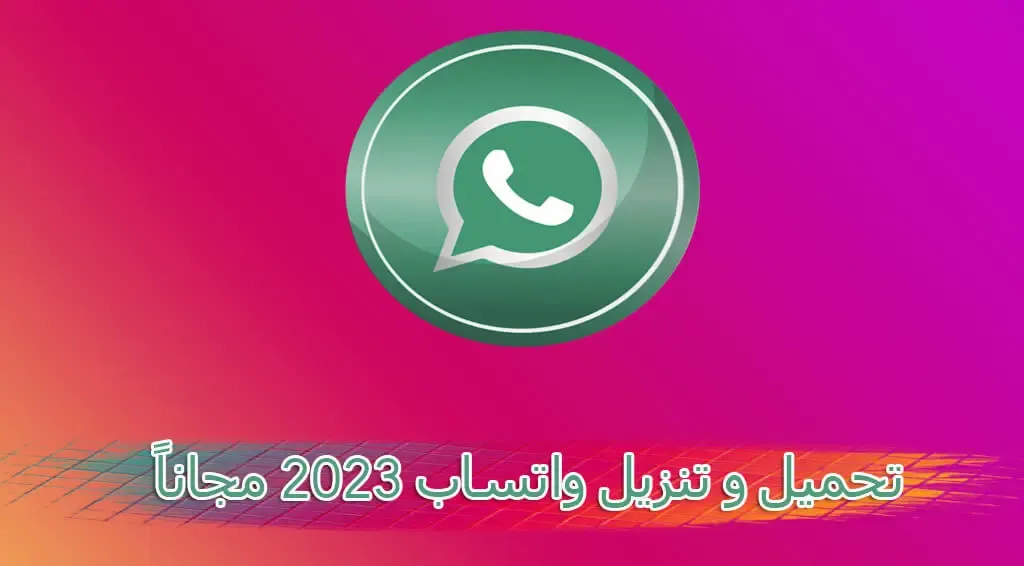 تحميل و تنزيل واتساب 2023 مجاناً:  تنزيل واتساب Meta 2023 الجديد -  احدث اصدار WhatsApp 2023