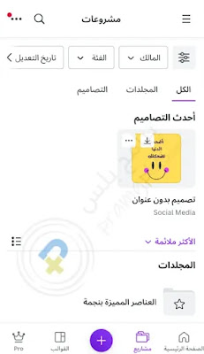 مشاريع برنامج كانفا برو Canva Pro