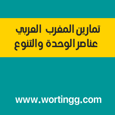 تمارين المغرب العربي عناصر الوحدة والتنوع للسنة الثالثة اعدادي