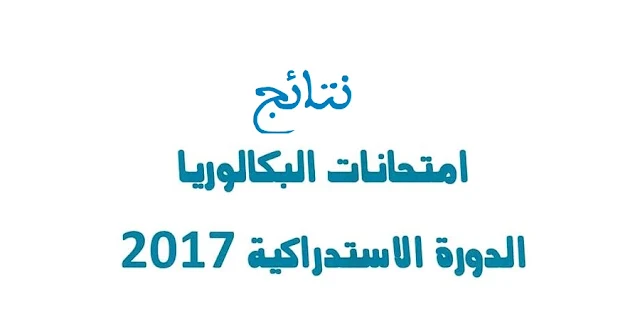 الإعلان عن نتائج الدورة الاستدراكية لامتحانات البكالوريا - دورة يوليوز 2017