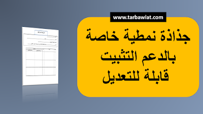 جذاذة نمطية خاصة بالدعم التثبيت قابلة للتعديل - word/Pdf