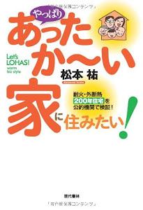 やっぱり「あったか~い家」に住みたい! ―耐火・外断熱200年住宅を公的機関で検証!