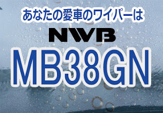 NWB MB38GN ワイパー