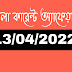 Daily current affairs in bengali 13/04/2022| বাংলা কারেন্ট অ্যাফেয়ার্স 13/04/2022