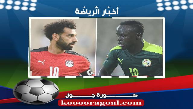 مشاهدة مباراة مصر والسنغال بث مباشر اليوم