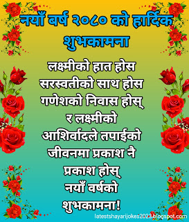 Happy New Year 2080 Wishes Shayari In Nepali |नयाँ वर्ष २०८० को शुभकामन शायरी,New Year SMS in Nepali Language,Happy New Year Wishes & Messages in Nepa