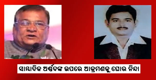 ସାମ୍ବାଦିକ ଅର୍ଣ୍ଣବ ଗୋସ୍ୱାମୀଙ୍କ ଉପରେ ଆକ୍ରମଣକୁ ଘୋର ନିନ୍ଦା କାଲେ ବରିଷ୍ଠ ସାମ୍ବାଦିକ ।