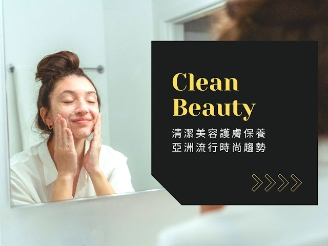 Clean Beauty 清潔美容保養流行趨勢