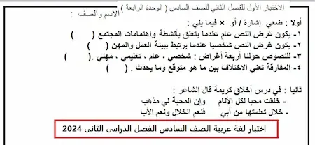 اختبار لغة عربية الصف السادس الفصل الدراسى الثانى 2024