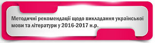 http://www.schoollife.org.ua/metodychni-rekomendatsiyi-shhodo-vykladannya-ukrayinskoyi-movy-u-2016-2017-navchalnomu-rotsi/