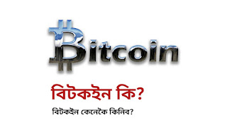 বিটকইন কি – What is Bitcoin in Assamese