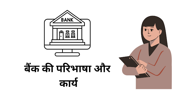 बैंक की परिभाषा और कार्य (Definition And Functions Of Bank In Hindi)