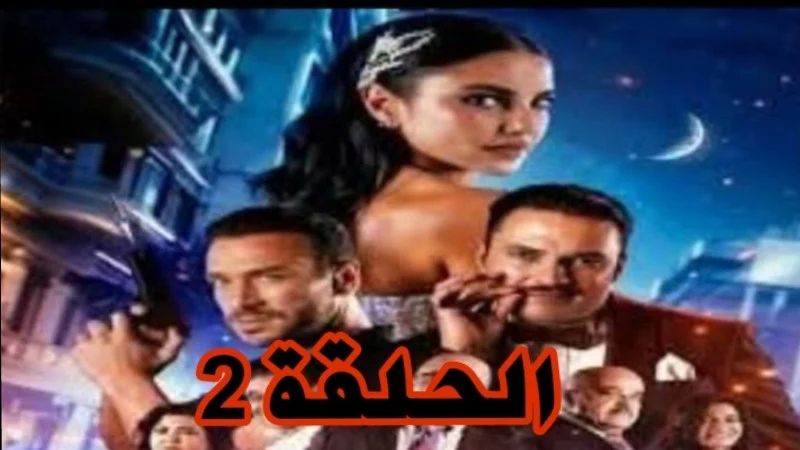 مسلسل صاحبك راجل الحلقة 2 الثانية كاملة