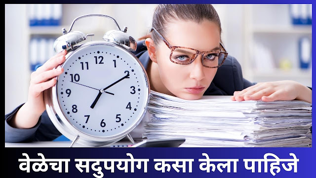 Time Management Tips in Marathi | वेळेचा सदुपयोग कसा केला पाहिजे