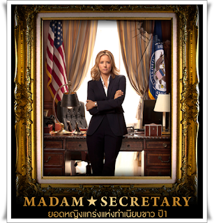 ซีรี่ย์ฝรั่ง Madam Secretary ยอดหญิงแกร่งแห่งทำเนียบขาว ปี 1 ซับไทย