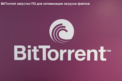 BitTorrent запустил ПО для оптимизации загрузок файлов