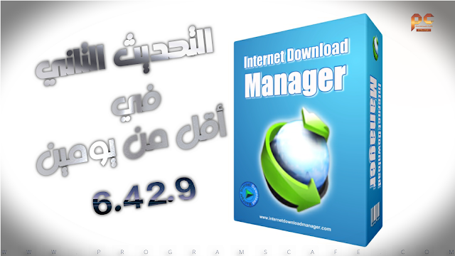 تحديث جديد في أقل من يومين للبرنامج الشهير | Internet Download Manager 6.42.9