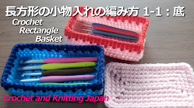長方形の小物入れの編み方1-1 底 Crochet Rectangle Basket / Crochet and Knitting Japan https://youtu.be/ILFrJIMTFNc 長方形のバスケットの底の編み方です。小物入れにしますから、底の最終段は細編みだけで編みます。 硬めの極太のアクリル毛糸 10号(6㎜)、8号(5㎜)のかぎ針を使います。 ★編み図はこちらをご覧ください